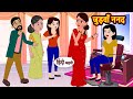 जुड़वाँ ननद Judwa Nanad | Hindi Stories | Kahani | Moral Stories | Bedtime Stories | Khani | Stories