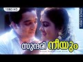 സുന്ദരി നീയും Sundari Neeyum Video Song Michael Madana Kama Rajan Kamal Haas