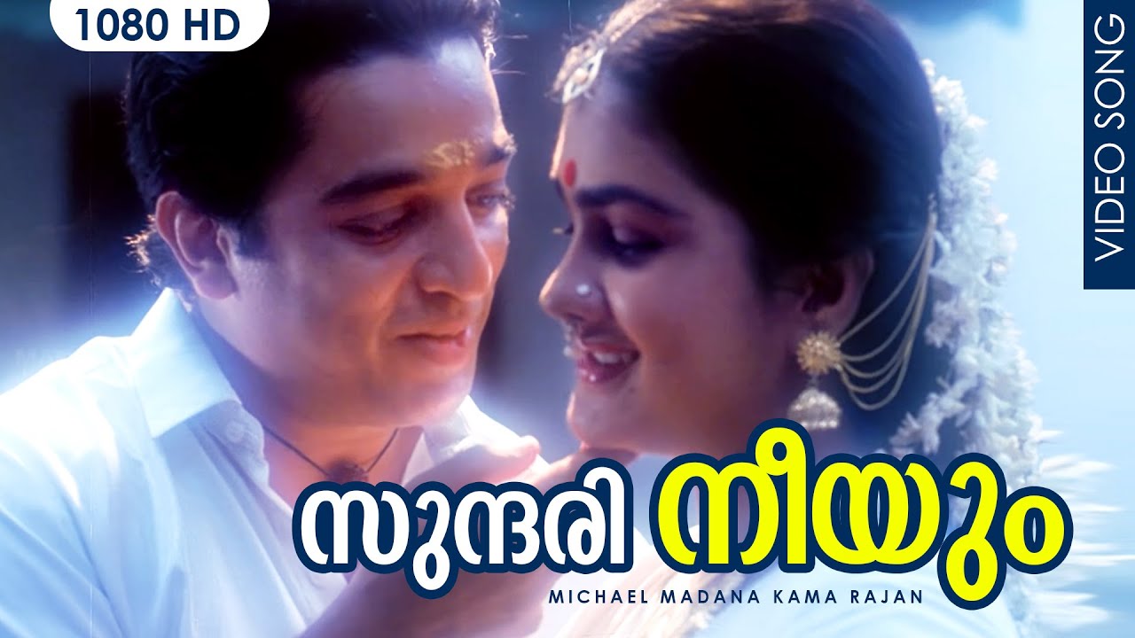 Sundhari Neeyum Sundharan Nyanum Song Lyrics | Michael Madana Kama Rajan | Kamal Haasan, S. Janaki