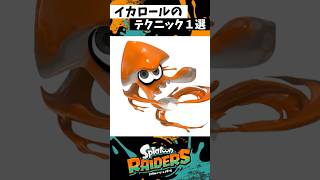 イカロールの小技1選 #スプラトゥーン3 #splatoon3 #スプラ3 #レイダース #shorts