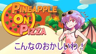 【ゆっくり実況】レミィがやる美味しいピザ作り【Pinapple on Pizza】