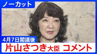 【片山さつき 財務大臣】閣議後コメント【ノーカット】（2026年4月7日）｜TBS NEWS DIG