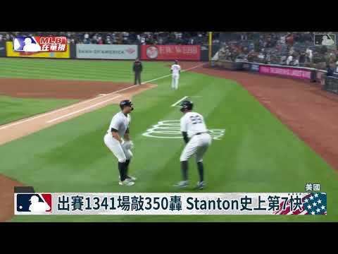 Stanton開轟射落金鶯 生涯350轟出爐!