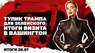 Тупик Трампа для Зеленского: итоги визита в Вашингтон, остановка украинског?