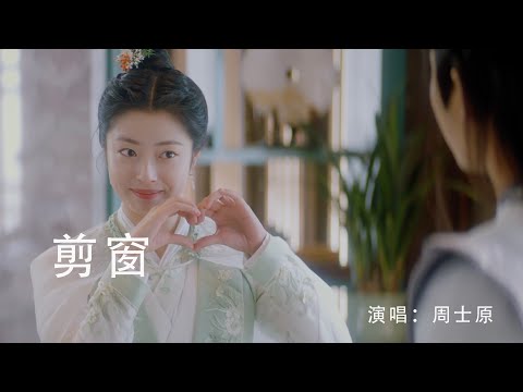 『MV』剪窗 (《公子不可求》電視劇插曲) - 周士原【動態歌詞/with Lyrics】