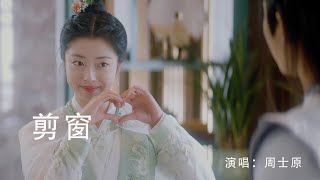 『MV』剪窗 (《公子不可求》電視劇插曲) - 周士原【動態歌詞/with Lyrics】