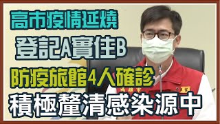 高雄本土確診再添12例 防疫旅社多人確診