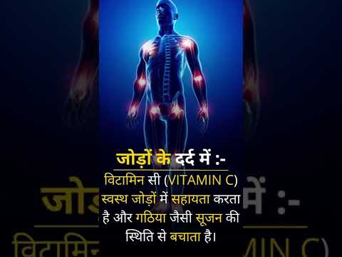 Vitamin C : Use in Joint Pain Relief #youtube #shorts #youtubeshorts