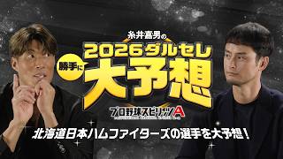 2026ダルビッシュセレクション開催記念特別企画！糸井嘉男の2026ダルセレ勝手に大予想！【プロスピA】