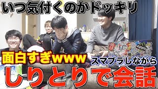 【検証】しりとりで会話をしたらいつ気付くのかドッキリをやったらヤバすぎたwww