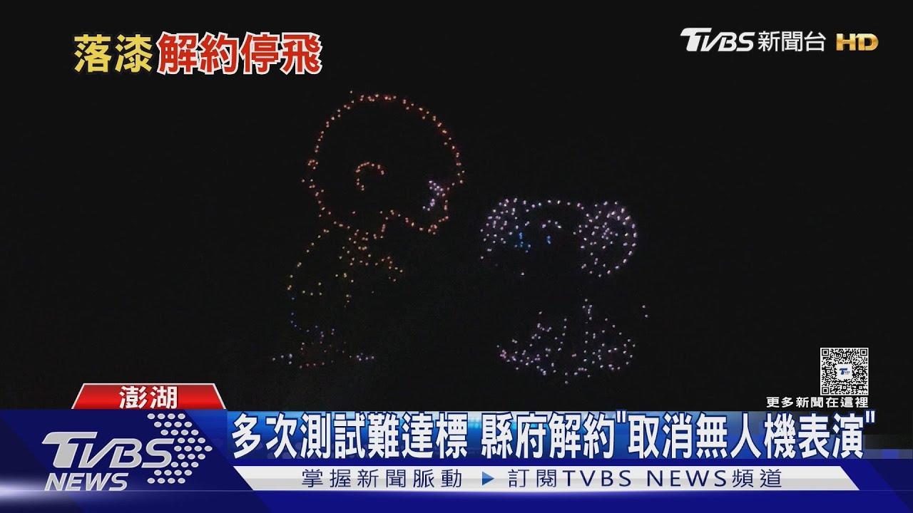 澎湖花火節「表演掉漆」!史努比沒了 縣府停飛無人機演出