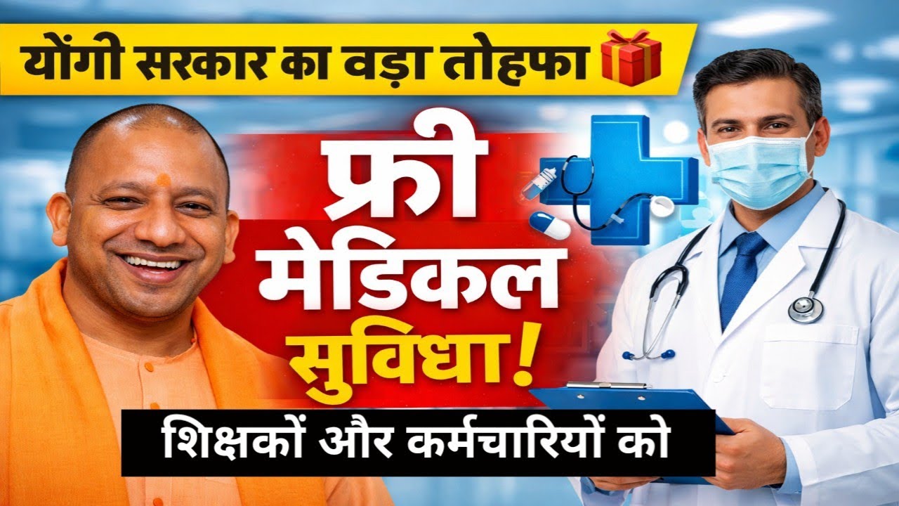 योगी कैबिनेट में शिक्षकों के लिए अहम फैसला, मिला कैशलेस मेडिकल सुविधा का तोहफा
