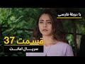 سریال ترکی امانت با دوبلۀ فارسی - قسمت ۳۷ | Legacy Turkish Series ᴴᴰ (in Persian) - 