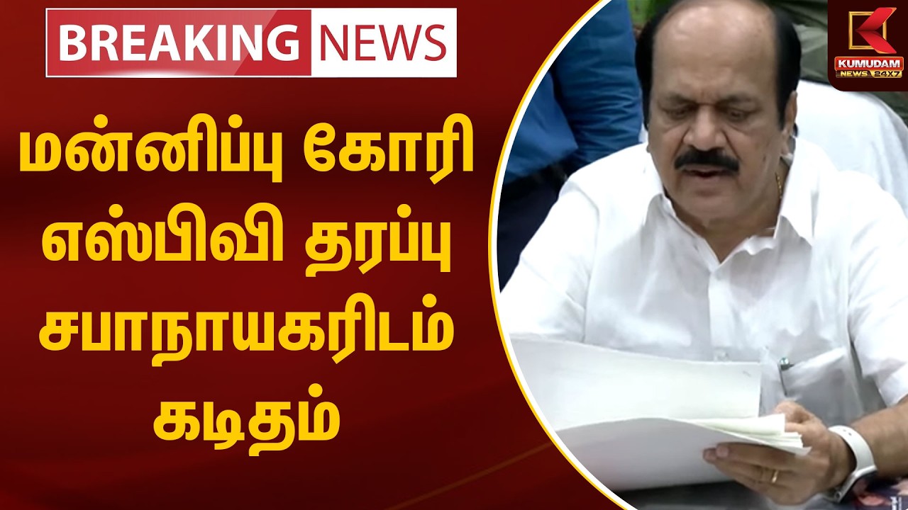 BREAKING : எஸ்.பி.வேலுமணி தரப்பு எம்எல்ஏக்கள் மன்னிப்பு கோரி சபாநாயகரிடம் கடிதம் வழங்கினர் | ADMK