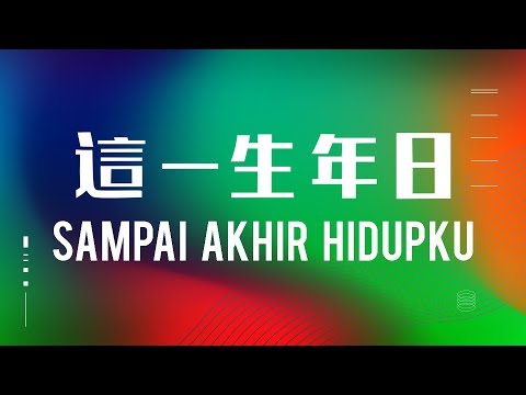 這一生年日/Until the End of My Life/Sampai Akhir Hidupku (Lyrics Video)-JPCC Worship ft. SiEn Vanessa