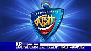 Эволюция заставок программы «КВН. Премьер-лига»