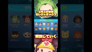 【勇者ミニー】9月3日登場セレクトボックス解説していく！！【キャベツミッキー】#ツムツム#セレクトボックス