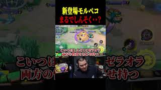 ▼ガチ解説は下のリンクから！ 新登場『モルペコ』【ポケモンユナイト】#shorts