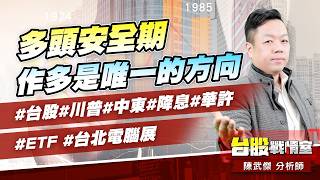 多頭安全期、作多是唯一的方向 #台股#川普#中東#降息#華許#ETF# #台北電腦展 (圖)
