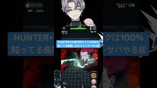 #ネンサバ HUNTER×HUNTERオタクのネンサバ　#ネンサバイバー #ネンサバガチャ #ネンサバ配信　#ハンターハンター #太陽は夜も輝く #vtuber
