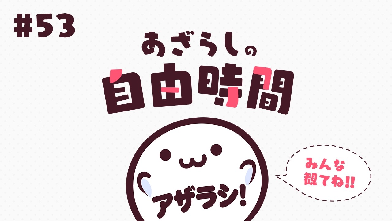 【あざらしそふと】あざらしの自由時間#53【最新情報】