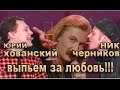 Хованский и Черников Выпьем за любовь (песня) 