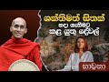 ශක්තිමත් සිතක් හදා ගැනීමට කළ යුතු දේව�