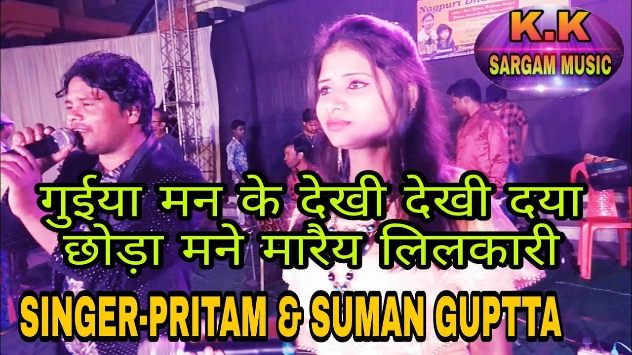 SINGER-PRITAM&SUMAN GUPTA स्टेज प्रोग्राम Sargam Gruop गुईया मन के