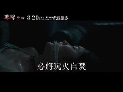 《邪降：覺醒》預告片：官方預告