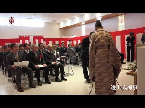 大阪音楽大学「100周年記念館」竣工式