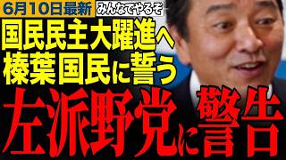 【左派系野党が大打撃】「ポジショントークはやめろ！」榛葉幹事長が決意表明！榛葉幹事長の笑える街頭演説！　#榛葉幹事長 #国民民主党 #玉木雄一郎　【榛葉賀津也/立憲民主党/中道改革連合/高市早苗】