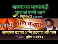 MALYACHYA MALYAMANDI PATACHA PANI JAATN MARATHI KARAOKE GEET MALHAR By SUNIL MANJREKAR Female