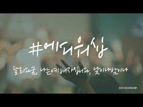 [에디워십] 달리다굼(히즈쇼), 나는예배자입니다, 낮이나밤이나