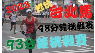 台北馬，壓賭注挑戰半馬一次進步15分鐘，請專業PACER帶跑，會成功嗎?半馬92分鐘挑戰賽。