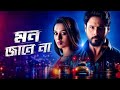 Mon Jaane Na 2019 Full Bangla Movie