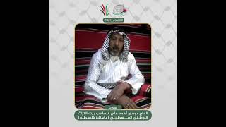 انتماء2021: الحاج موسى احمد علي، صاحب بيت التراث الوطني  الفلسطيني ( مضافة فلسطين)، سوريا
