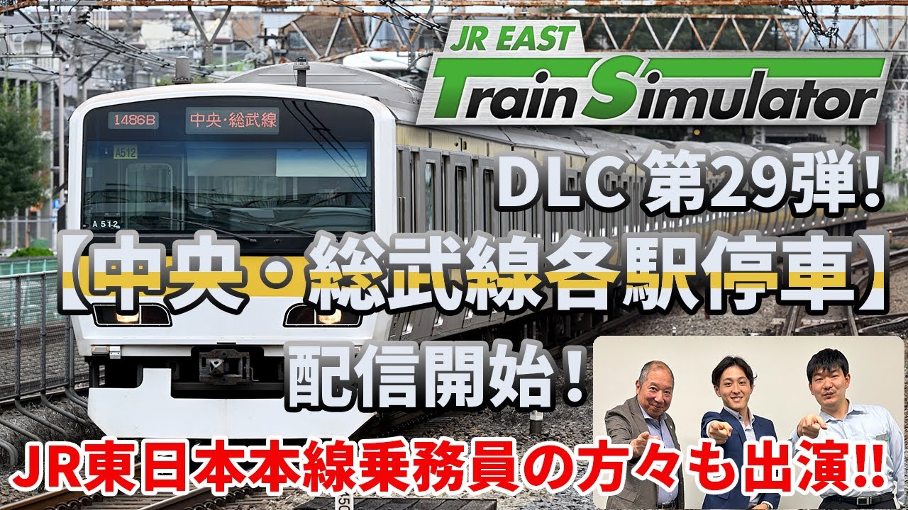 【生配信】JR東日本トレインシミュレータ用DLC第29弾！ 12月23日（火）に配信開始した「中央・総武線各駅停車」について熱く語ります！