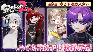 🐙＜本番🏆️　チーム：ハイカラ女子お嬢様学園『Splatoon2』【 #vtuber 】