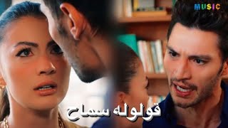 اغنية قولوله سماح تامر عاشور ️ حب منطق انتقام اسراء و اوزان aşk mantık İntikam esra ve ozan