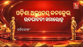 ‘ଓଡ଼ିଶା ଅଭ୍ୟୁଦୟ’ କନକ୍ଲେଭର ଉଦଘାଟନୀ ସମାରୋହ ଅଗଷ୍ଟ ୨୫ ?