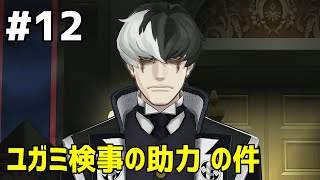 #12 下手っぴが頑張る ｢逆転裁判6｣ Switch版
