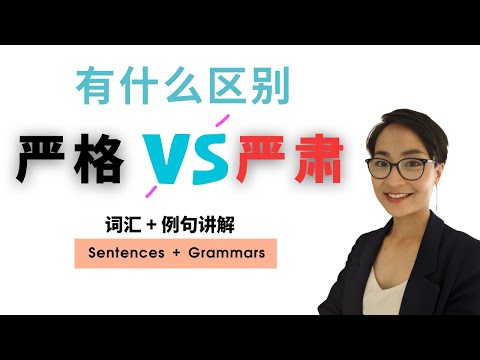 有什么区别【严格】VS【严肃】实用场中文 Empregos e Trabalho Vocabulário Chinês - Todos os Dias Língua Japonesa Grátis para Aprender