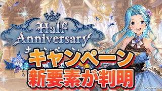 ハーフアニバーサリーキャンペーン第一弾の謎に包まれていた新要素が判明した件【グラブル】