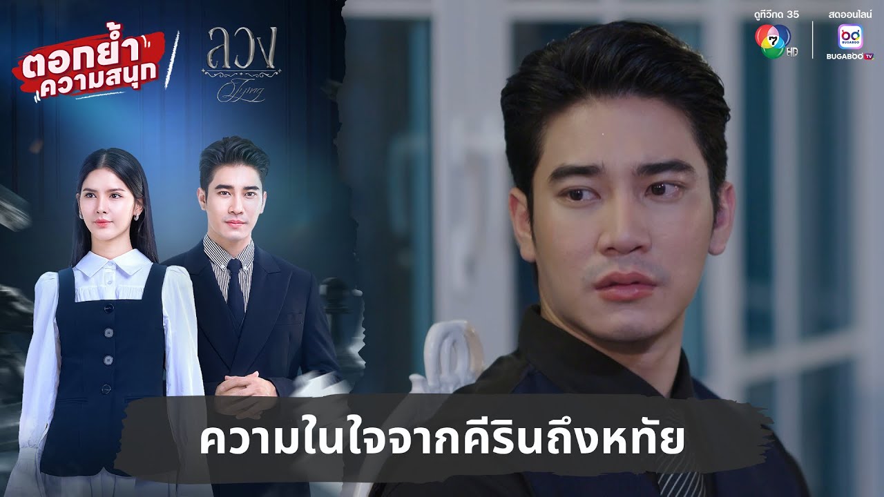 ความในใจจากคีรินถึงหทัย | ตอกย้ำความสนุก ลวง EP.7