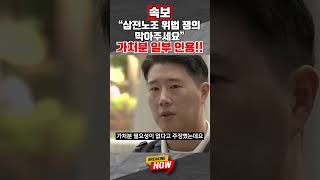 [브레이킹 나우] 속보!! 삼전 노조 위법 쟁의행위 금지 가처분 결과 나왔다!! 법원 판단은 일부 인용?! #shorts
