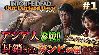 【INTO THE DEAD シーズン２】海外で人気のゾンビゲー！新キャラクターアジア人で新たな脱出を目指す【Our Darkest Days】