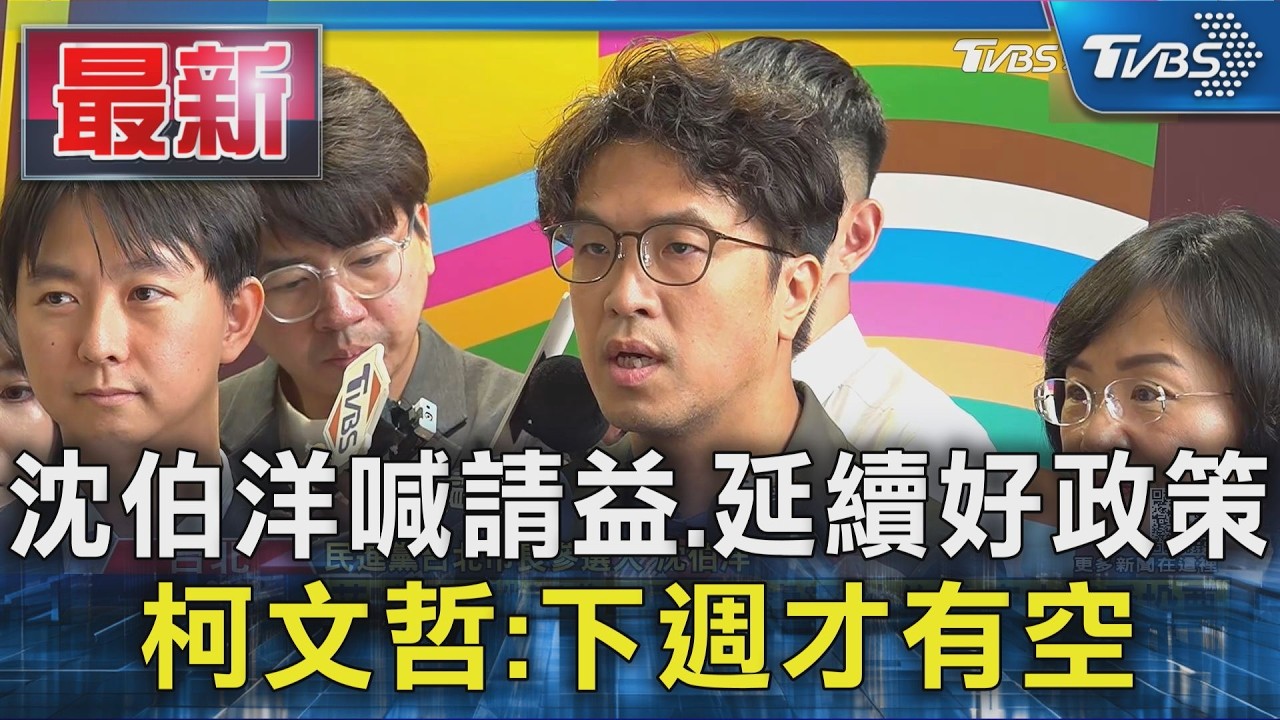 沈伯洋喊請益.延續好政策 柯文哲:下週才有空｜TVBS新聞 @TVBSNEWS01