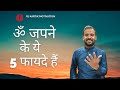 ॐ का ही जाप क्यूं करें Benefits Of OM Chanting Shorts Motivation R