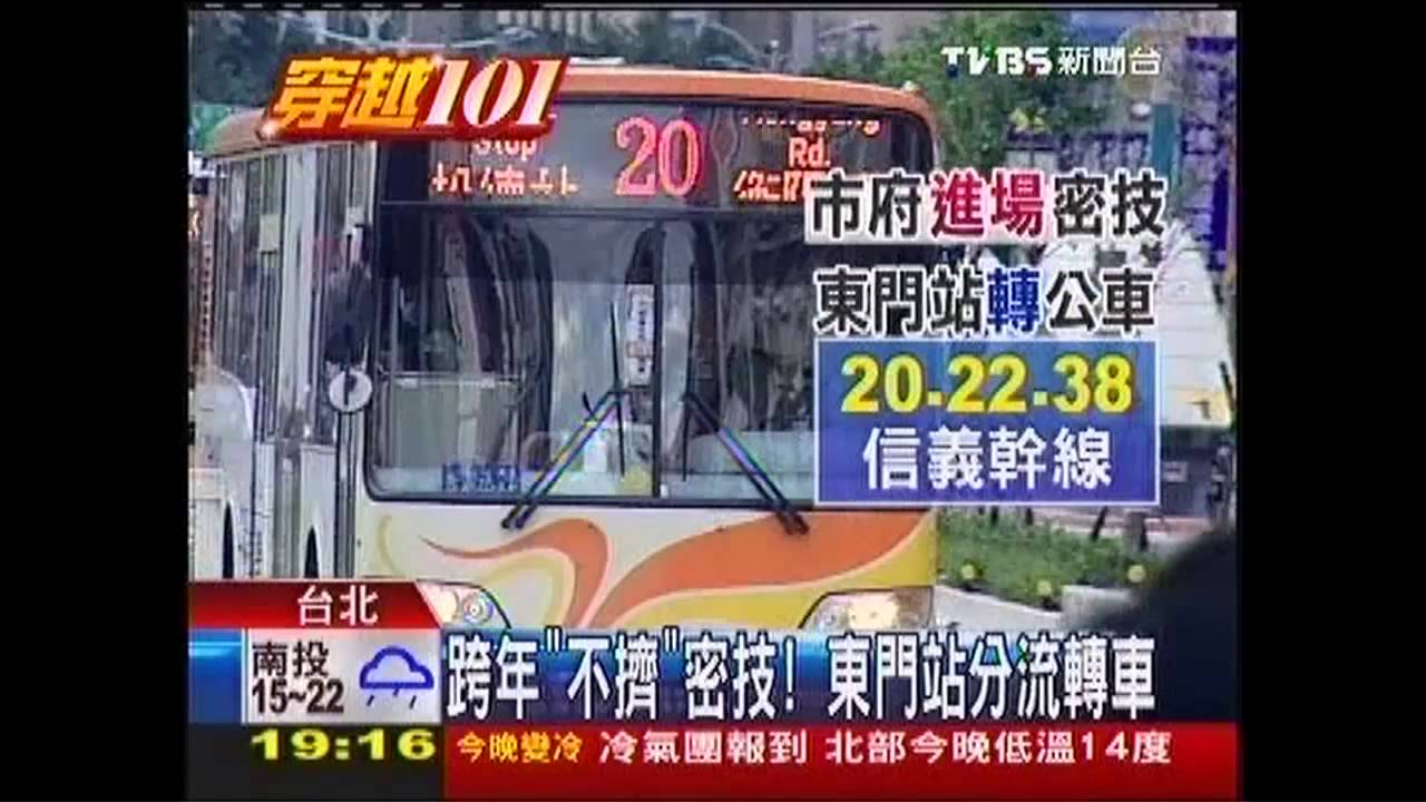 跨年「不擠」密技! 東門站分流轉車