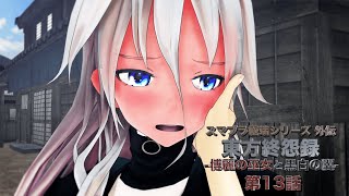 【東方MMD】東方終怨録 -博麗の巫女と黒白の翼- 第13話【MMDドラマ】